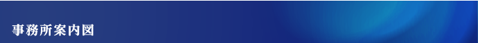 事務所案内図