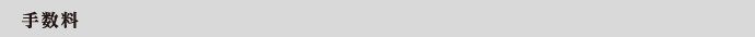 手数料