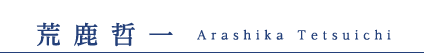 荒鹿哲一