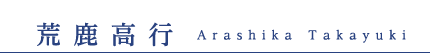 荒鹿高行